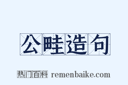 公畦造句是什么意思的图片